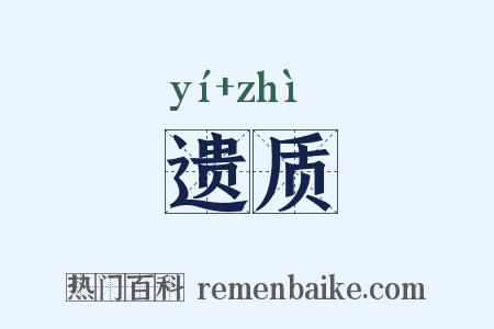 遗质是什么意思的图片